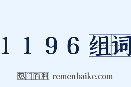 1196组词是什么意思的图片